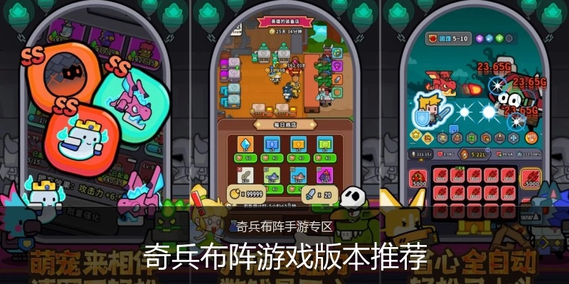 奇兵布阵游戏版本推荐