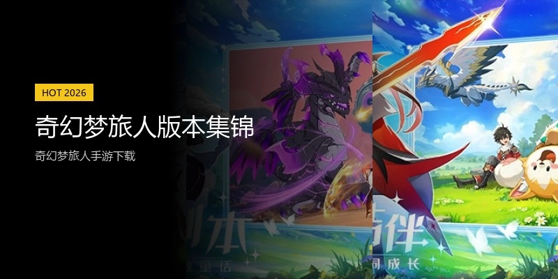 奇幻梦旅人版本集锦