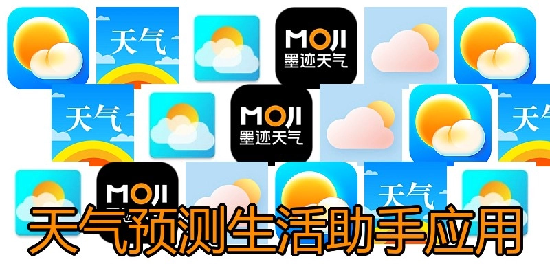 天气预测生活助手应用