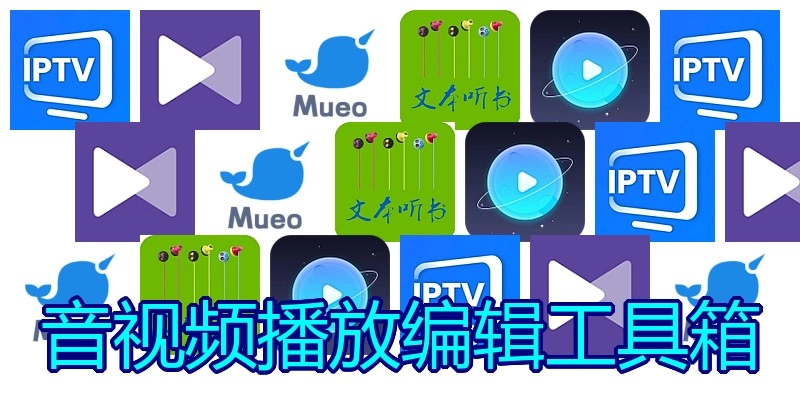 音视频播放编辑工具箱