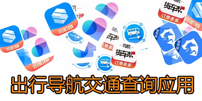 出行导航交通查询应用