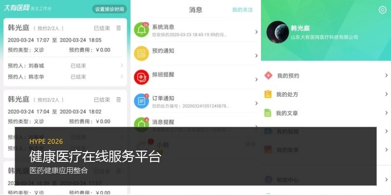 健康医疗在线服务平台