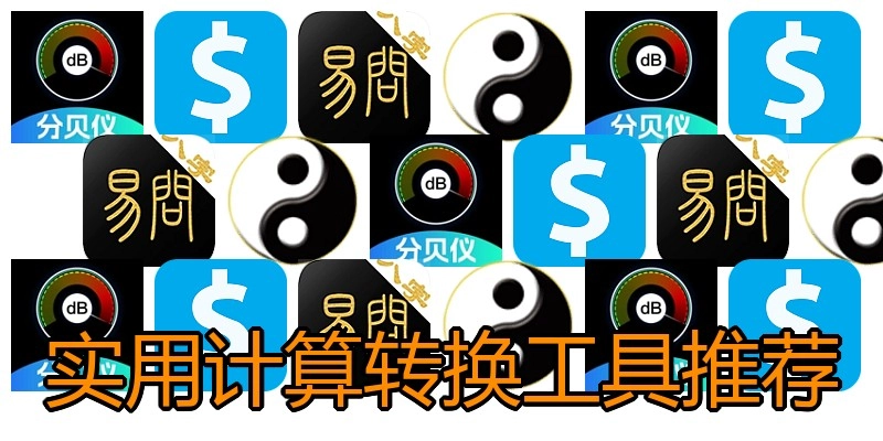 实用计算转换工具推荐