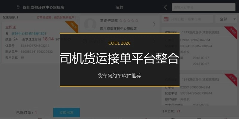 司机货运接单平台整合