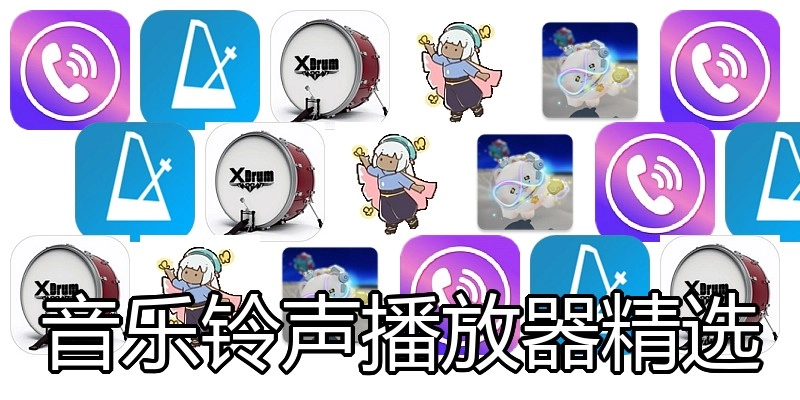 音乐铃声播放器精选
