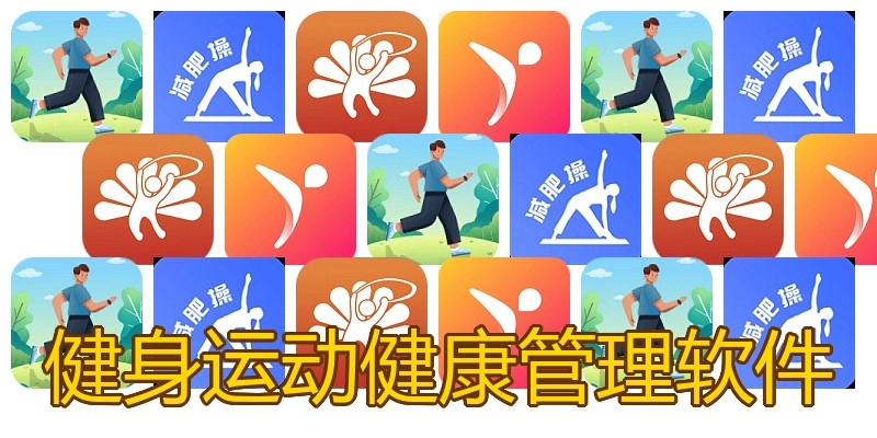 健身运动健康管理软件