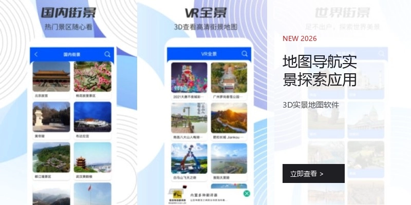 地图导航实景探索应用
