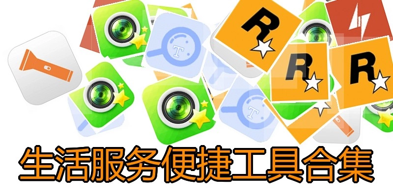 生活服务便捷工具合集