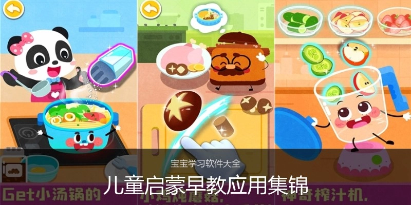 儿童启蒙早教应用集锦