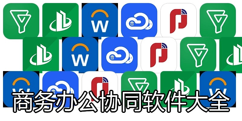 商务办公协同软件大全