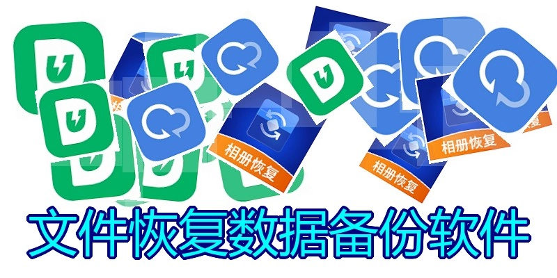 文件恢复数据备份软件