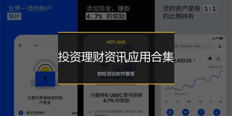 投资理财资讯应用合集