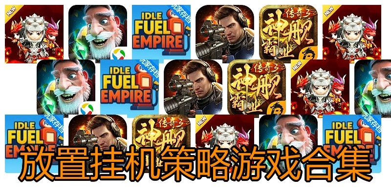 放置挂机策略游戏合集