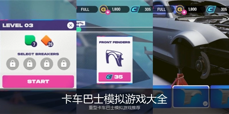 卡车巴士模拟游戏大全