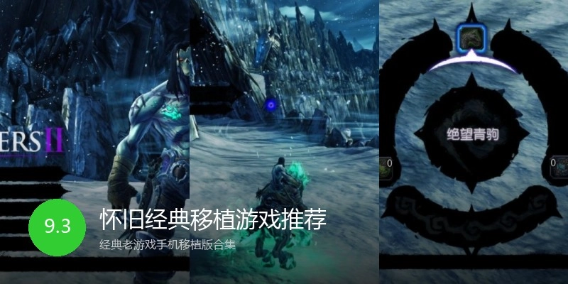 怀旧经典移植游戏推荐