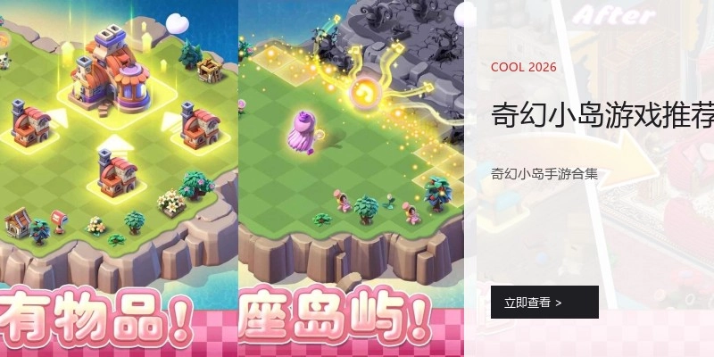 奇幻小岛游戏推荐