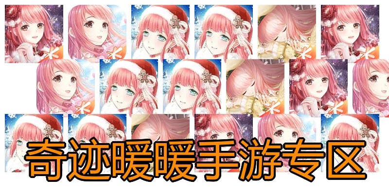 奇迹暖暖手游专区