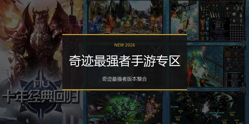 奇迹最强者手游专区