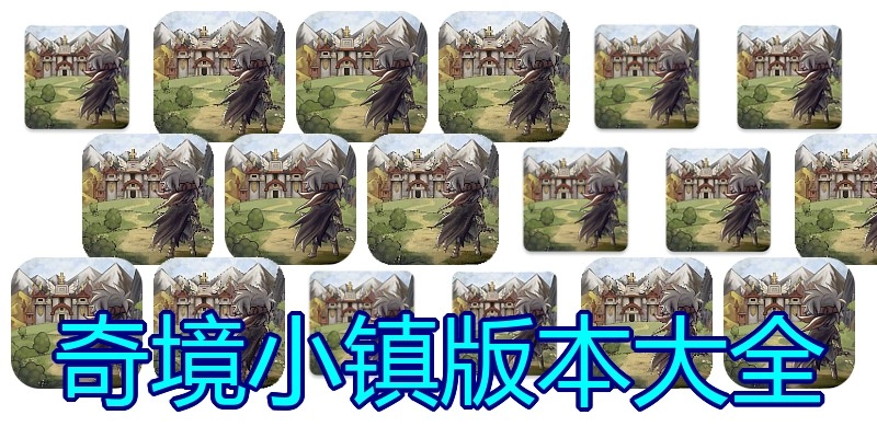奇境小镇版本大全