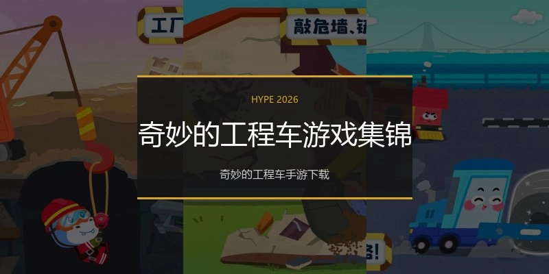 奇妙的工程车游戏集锦