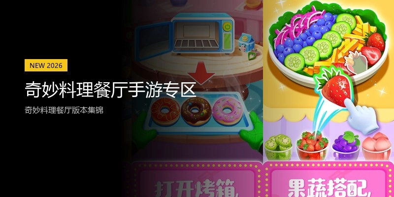 奇妙料理餐厅手游专区