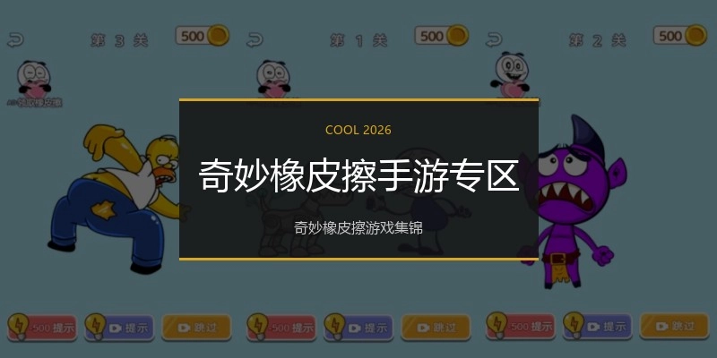 奇妙橡皮擦手游专区