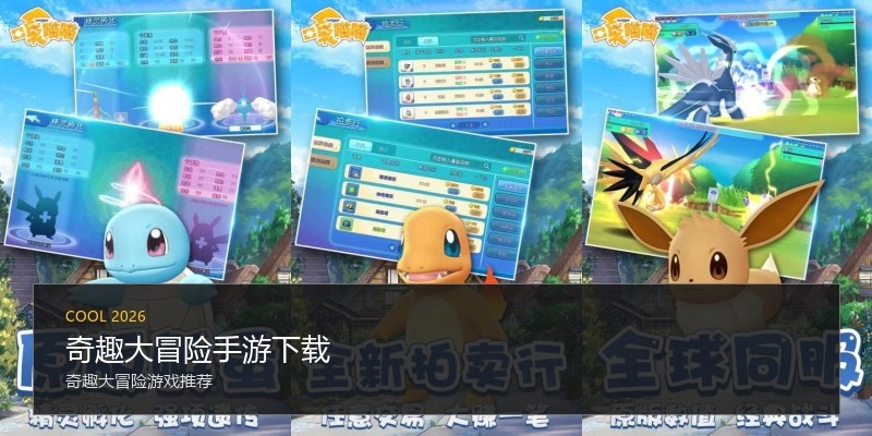奇趣大冒险手游下载