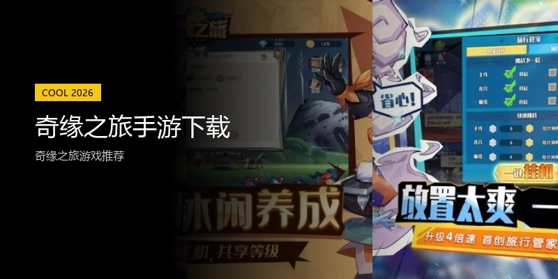 奇缘之旅手游下载