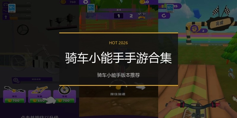骑车小能手手游合集