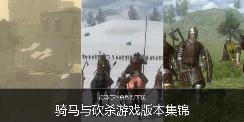 骑马与砍杀游戏版本集锦
