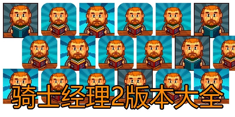 骑士经理2版本大全