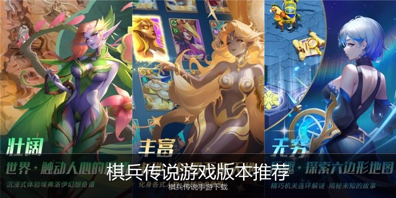 棋兵传说游戏版本推荐