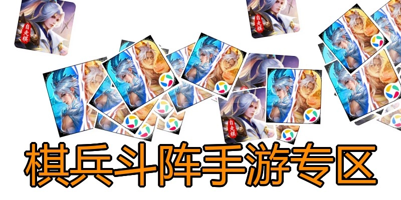 棋兵斗阵手游专区