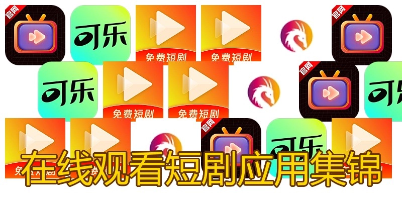 在线观看短剧应用集锦