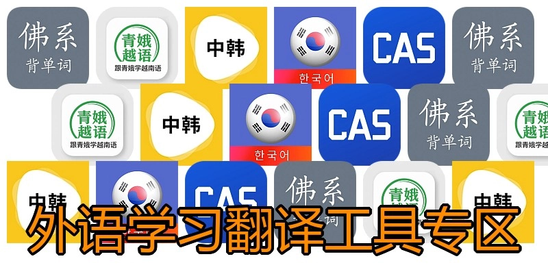 外语学习翻译工具专区