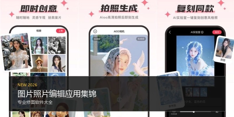 图片照片编辑应用集锦
