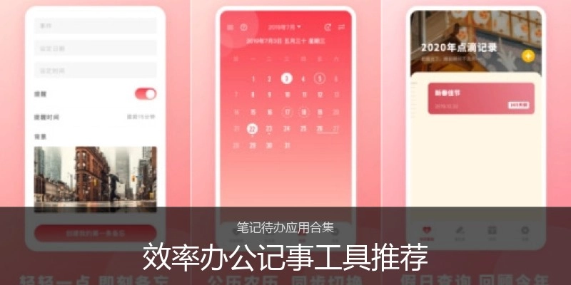 效率办公记事工具推荐