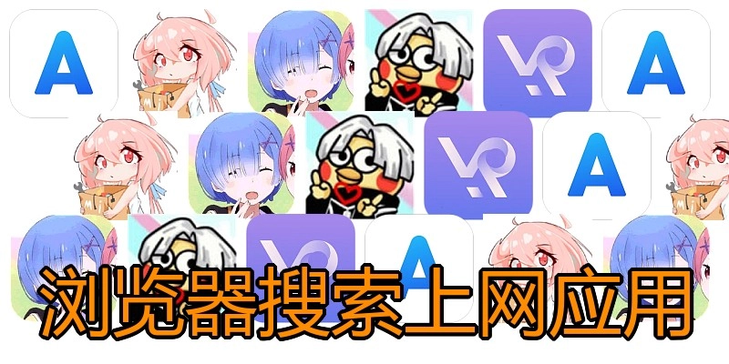 浏览器搜索上网应用
