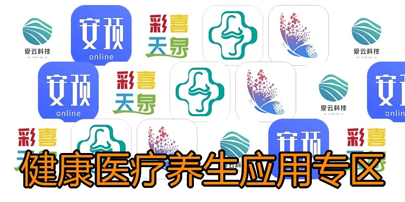 健康医疗养生应用专区