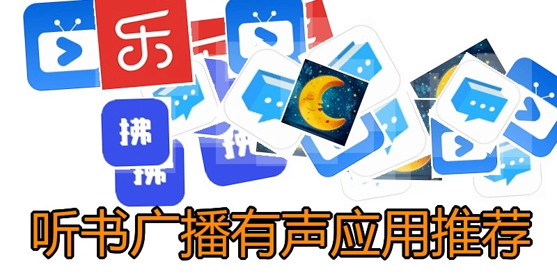 听书广播有声应用推荐