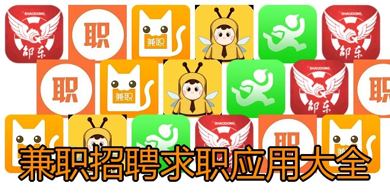 兼职招聘求职应用大全