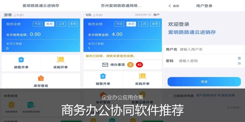 商务办公协同软件推荐