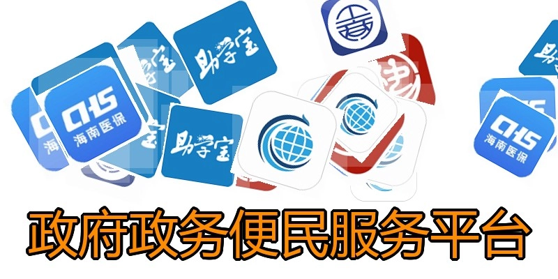 政府政务便民服务平台