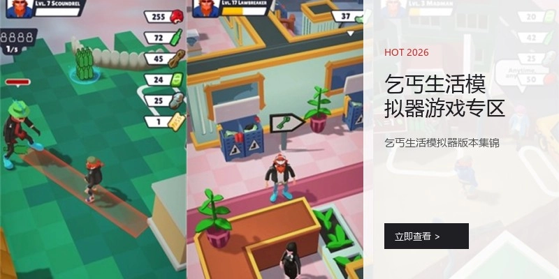 乞丐生活模拟器游戏专区