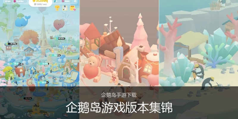 企鹅岛游戏版本集锦