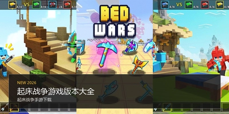 起床战争游戏版本大全