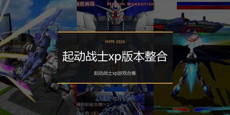 起动战士xp版本整合
