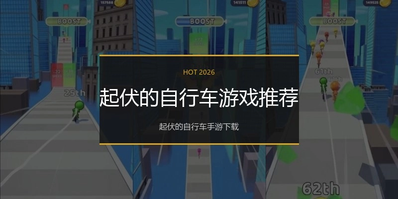 起伏的自行车游戏推荐