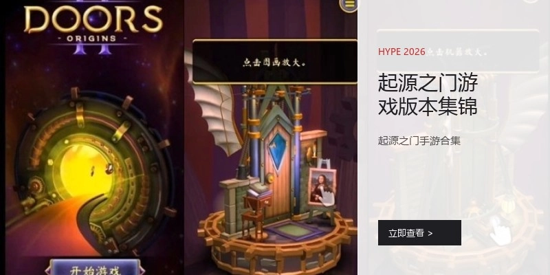 起源之门游戏版本集锦