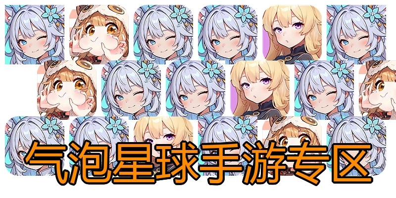 气泡星球手游专区